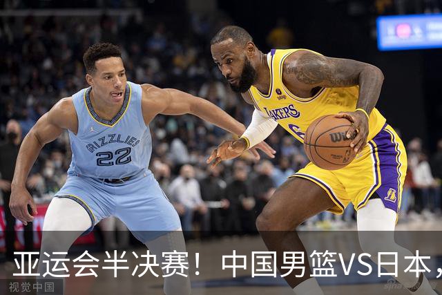 亚运会半决赛！中国男篮VS日本，CCTV5直播