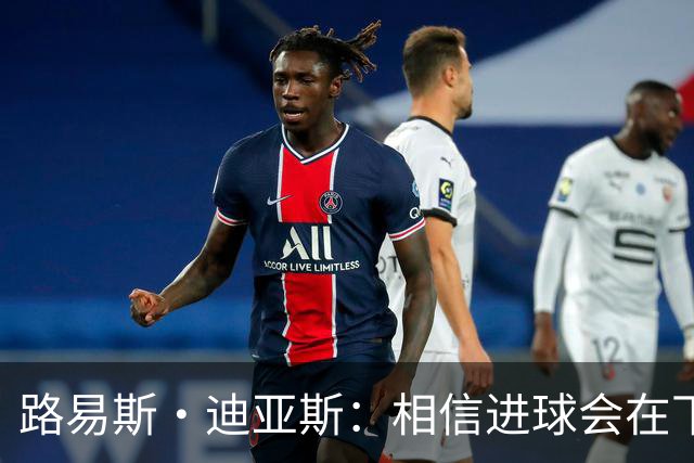 路易斯·迪亚斯：相信进球会在下场比赛到来，现在只差临门一脚